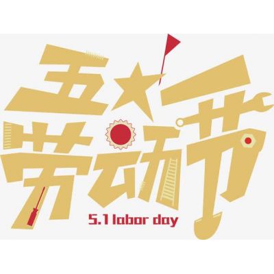 2020年劳动节放假安排通知